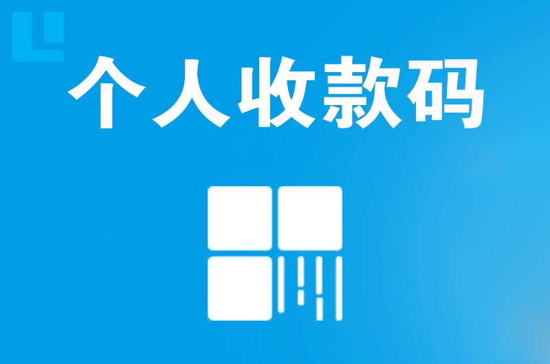 青山拉卡拉个人收款码